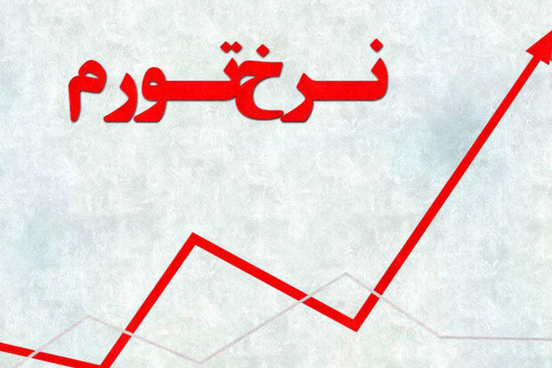 نرخ تورم سالانه مرداد ۱۴۰۴ به ۳۶.۳ درصد افزایش یافت