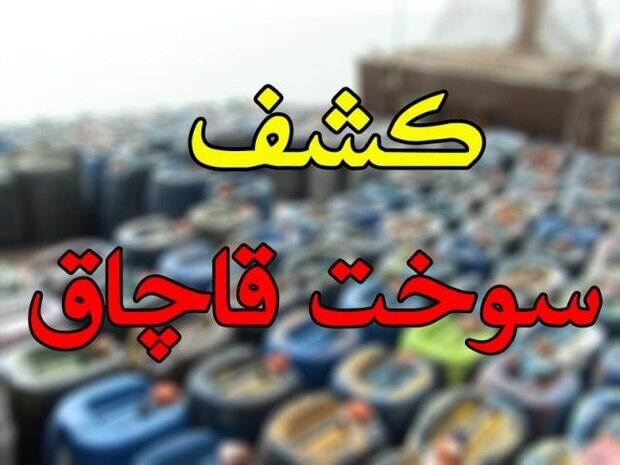 کشف ۷۵ هزار لیتر گازوئیل قاچاق در اصفهان؛ باند سازمان‌یافته منهدم شد