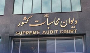 پرونده تخلفات ایمیدرو به دادسرای دیوان محاسبات ارجاع شد