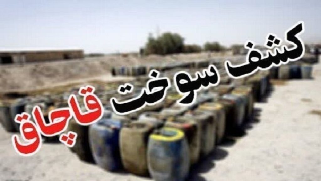 کشف بیش از ۵۲ هزار لیتر سوخت قاچاق در لارستان