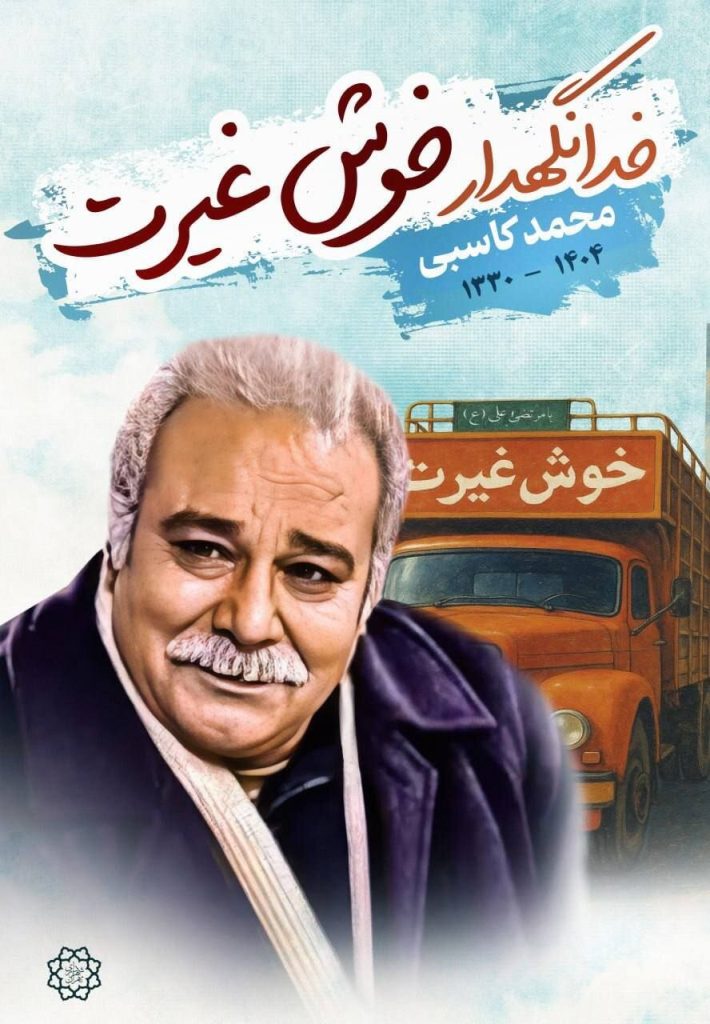 اکران تصویر زنده‌یاد محمد کاسبی با عنوان «خوش‌غیرت» در پایتخت
