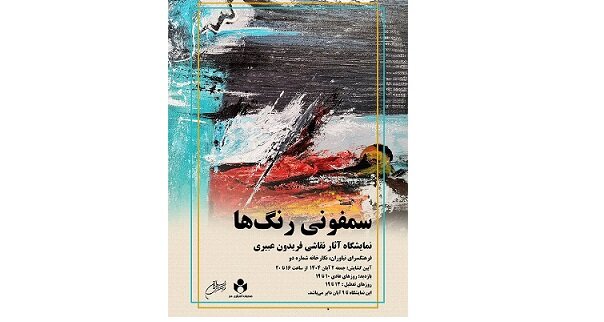 نمایشگاه نقاشی سمفونی رنگ‌ها با آثار فریدون عبیری در نیاوران افتتاح می‌شود