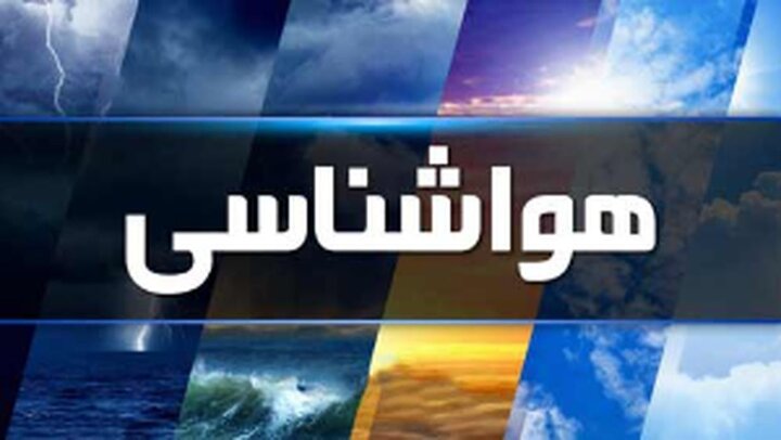 هوای پایدار و افزایش دما تا پایان هفته