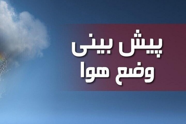 کاهش محسوس دما و احتمال بروز گرد و خاک در ایلام از جمعه