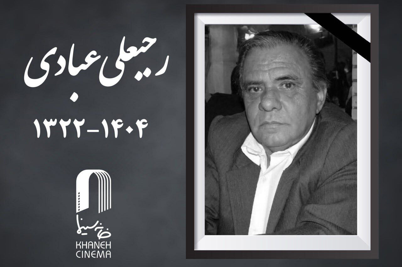 سینمای ایران رجبعلی عبادی، مدیر فیلمبرداری برجسته و پیشکسوت خود را از دست داد