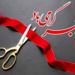 بیمارستان ملکشاهی آماده افتتاح در دهه فجر است