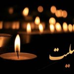 درگذشت فرزند شهید «مظفر جمشیدی» از شهدای جنگ ۱۲ روزه