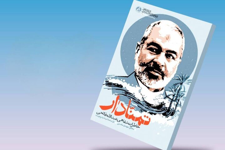 کتاب «تمنّادار» منتشر شد؛ روایت پنج دهه مجاهدت مبارز پیشگام بوشهری از زندان‌های طاغوت تا فرماندهی سپاه