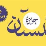 راه‌یافتگان به مرحله پایانی ششمین دوره جایزه گلستان معرفی شدند
