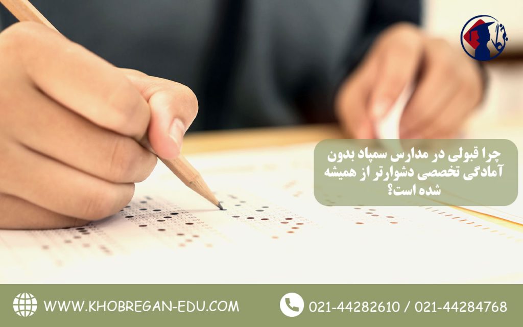 چرا قبولی در مدارس سمپاد بدون آمادگی تخصصی دشوارتر از همیشه شده است؟.