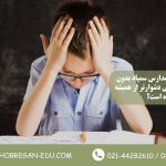 چرا قبولی در مدارس سمپاد بدون آمادگی تخصصی دشوارتر از همیشه شده است؟