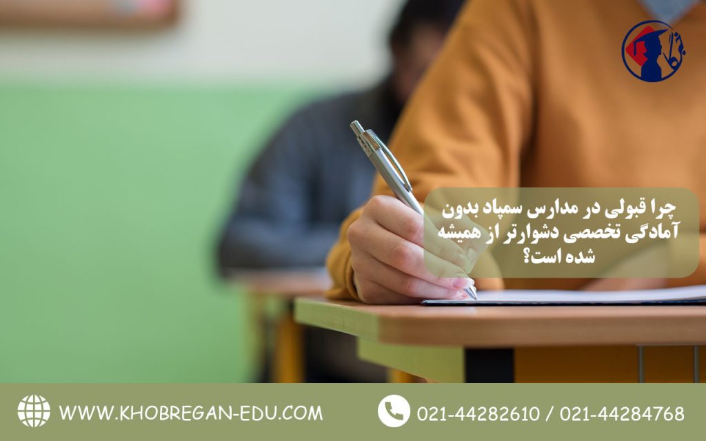 چرا قبولی در مدارس سمپاد بدون آمادگی تخصصی دشوارتر از همیشه شده است؟