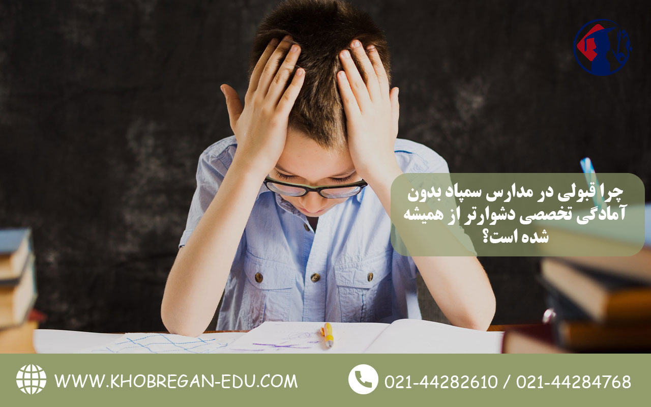 چرا قبولی در مدارس سمپاد بدون آمادگی تخصصی دشوارتر از همیشه شده است؟