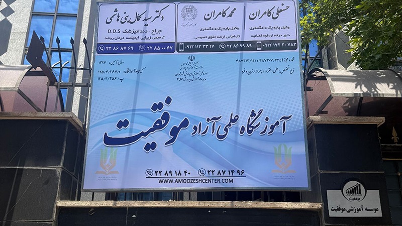 آموزشگاه موفقیت تیزهوشان