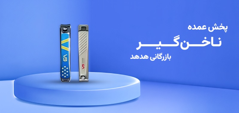 راهنمای تصمیمگیری خرید عمده ناخنگیر