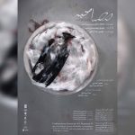 «مصاحبه» در مشهد روی صحنه می‌رود