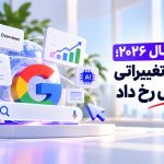سئو در سال ۲۰۲۶؛ مهم ترین تغییراتی که امسال رخ داد