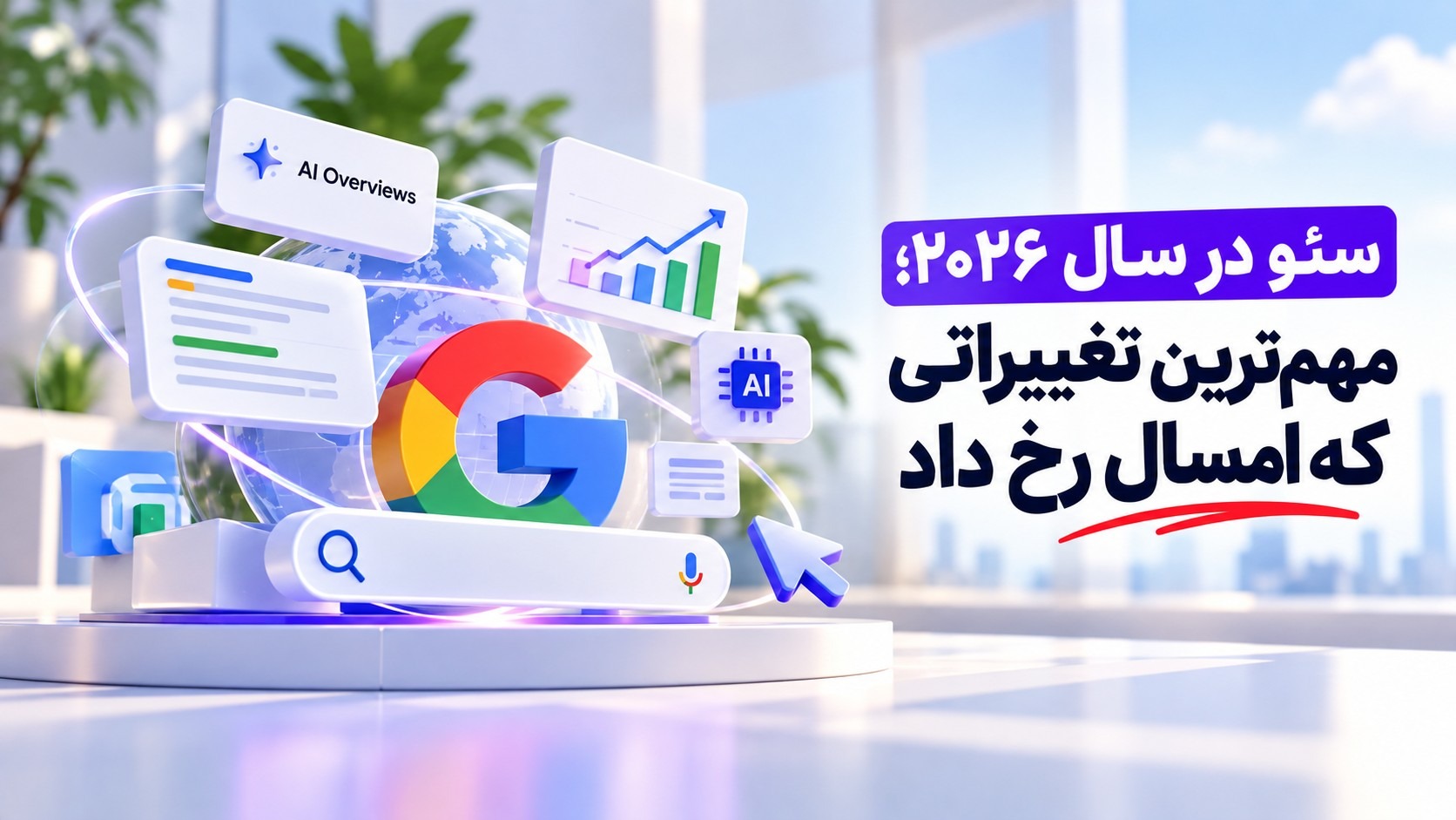 سئو در سال ۲۰۲۶؛ مهم ترین تغییراتی که امسال رخ داد